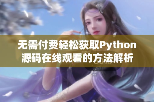 无需付费轻松获取Python源码在线观看的方法解析