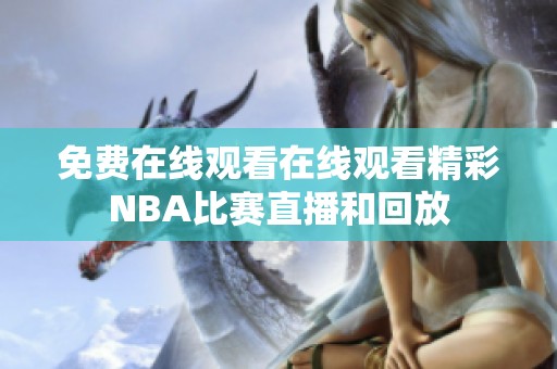 免费在线观看在线观看精彩NBA比赛直播和回放