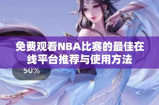 免费观看NBA比赛的最佳在线平台推荐与使用方法