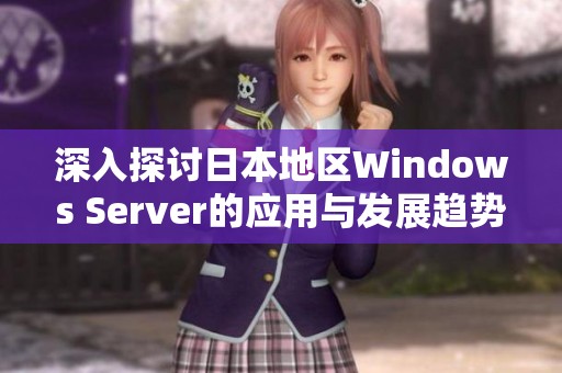 深入探讨日本地区Windows Server的应用与发展趋势