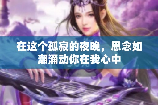 在这个孤寂的夜晚，思念如潮涌动你在我心中