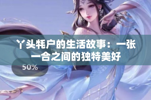 丫头牦户的生活故事：一张一合之间的独特美好