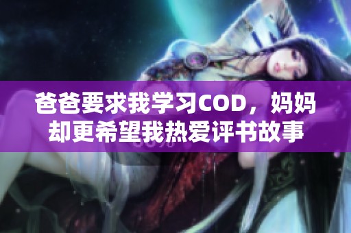 爸爸要求我学习COD，妈妈却更希望我热爱评书故事