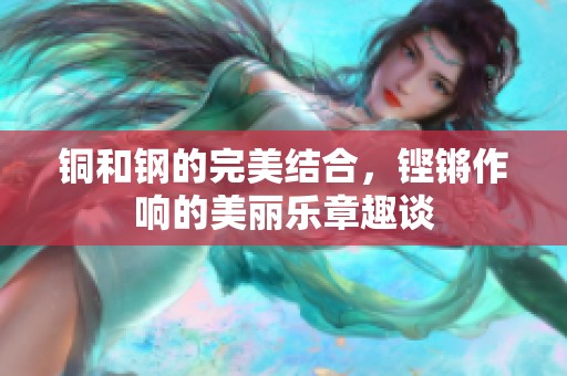 铜和钢的完美结合，铿锵作响的美丽乐章趣谈