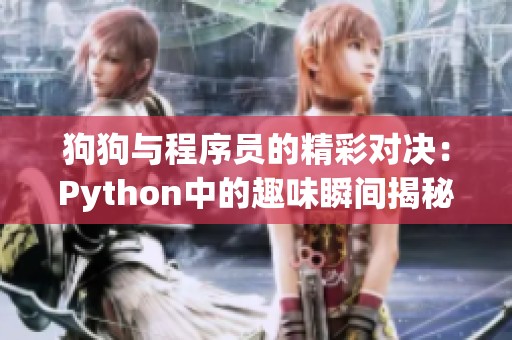 狗狗与程序员的精彩对决：Python中的趣味瞬间揭秘