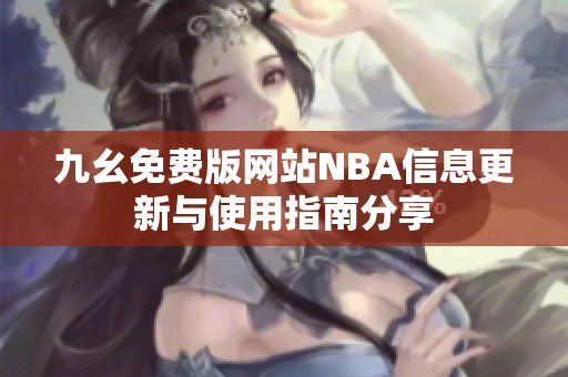 九幺免费版网站NBA信息更新与使用指南分享