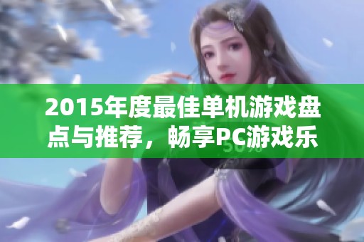 2015年度最佳单机游戏盘点与推荐，畅享PC游戏乐趣