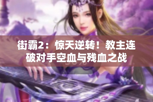 街霸2：惊天逆转！教主连破对手空血与残血之战