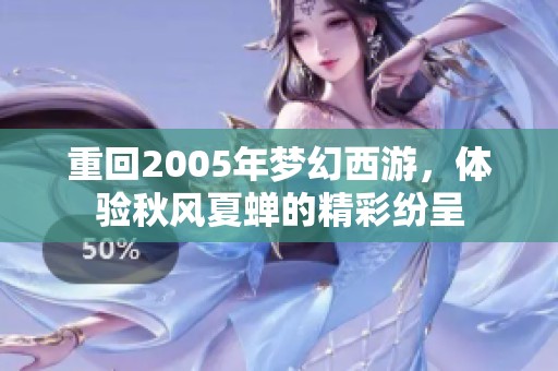 重回2005年梦幻西游，体验秋风夏蝉的精彩纷呈