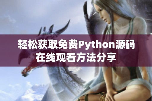 轻松获取免费Python源码在线观看方法分享