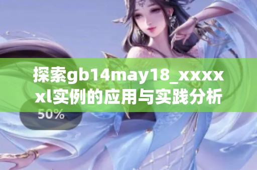探索gb14may18_xxxxxl实例的应用与实践分析