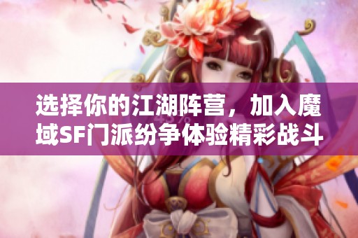 选择你的江湖阵营，加入魔域SF门派纷争体验精彩战斗