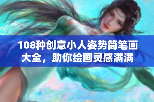 108种创意小人姿势简笔画大全，助你绘画灵感满满