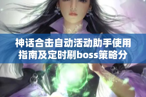 神话合击自动活动助手使用指南及定时刷boss策略分享