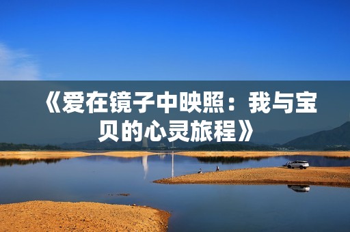 《爱在镜子中映照：我与宝贝的心灵旅程》