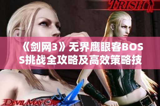 《剑网3》无界鹰眼客BOSS挑战全攻略及高效策略技巧分享