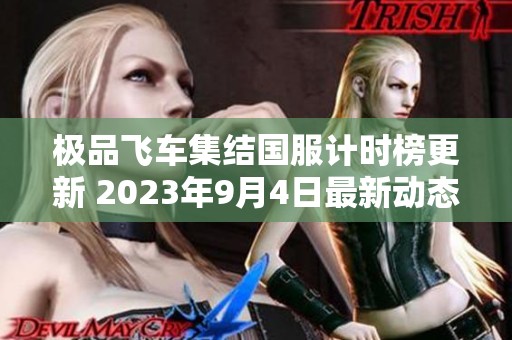 极品飞车集结国服计时榜更新 2023年9月4日最新动态解析