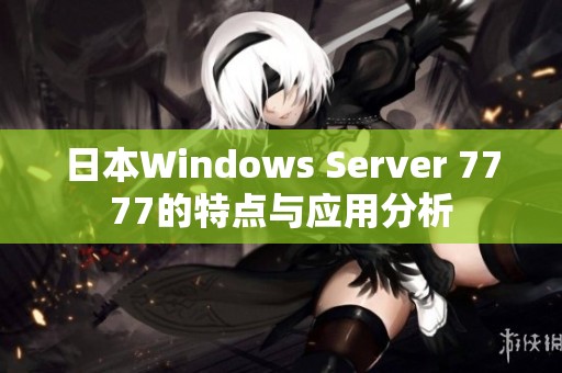 日本Windows Server 7777的特点与应用分析