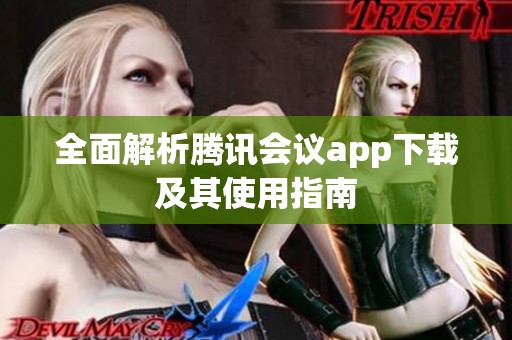 全面解析腾讯会议app下载及其使用指南