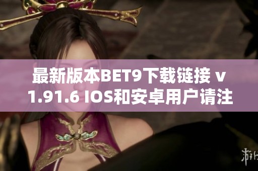 最新版本BET9下载链接 v1.91.6 IOS和安卓用户请注意更新