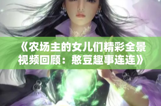 《农场主的女儿们精彩全景视频回顾：憨豆趣事连连》