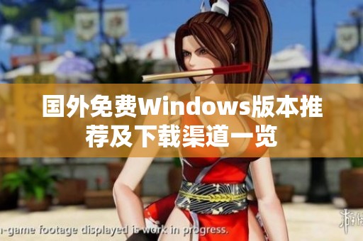 国外免费Windows版本推荐及下载渠道一览