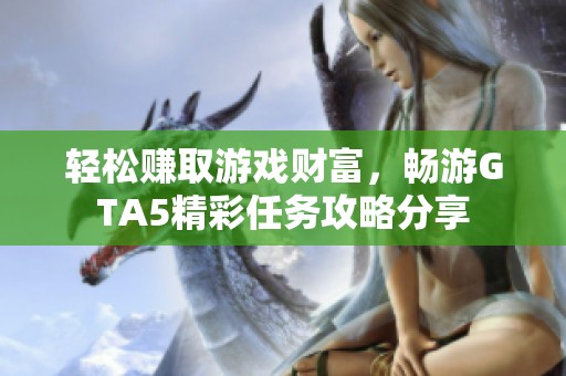 轻松赚取游戏财富，畅游GTA5精彩任务攻略分享