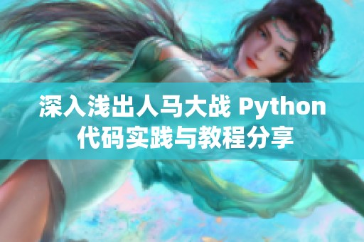 深入浅出人马大战 Python 代码实践与教程分享