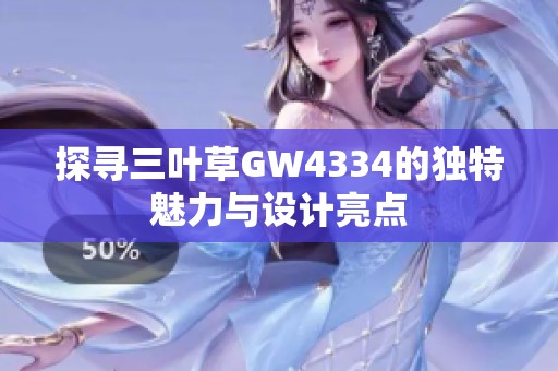 探寻三叶草GW4334的独特魅力与设计亮点