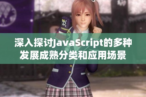 深入探讨JavaScript的多种发展成熟分类和应用场景