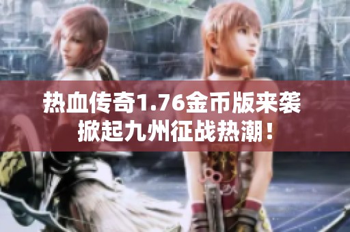 热血传奇1.76金币版来袭 掀起九州征战热潮！