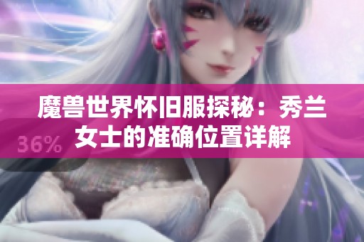 魔兽世界怀旧服探秘：秀兰女士的准确位置详解