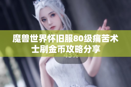 魔兽世界怀旧服80级痛苦术士刷金币攻略分享