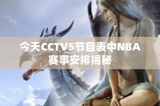 今天CCTV5节目表中NBA赛事安排揭秘