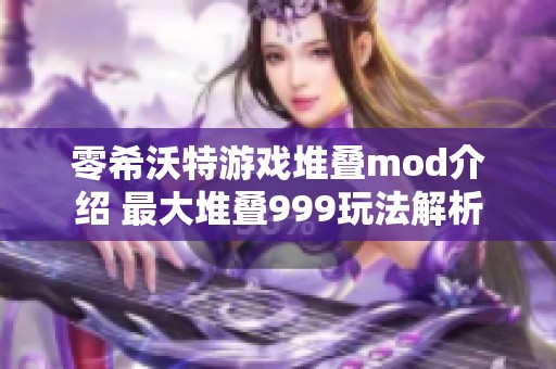 零希沃特游戏堆叠mod介绍 最大堆叠999玩法解析