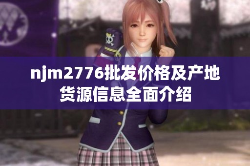 njm2776批发价格及产地货源信息全面介绍