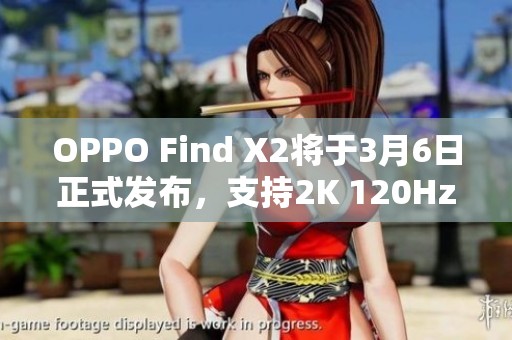 OPPO Find X2将于3月6日正式发布，支持2K 120Hz高刷新率显示