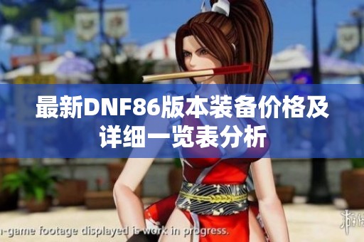 最新DNF86版本装备价格及详细一览表分析