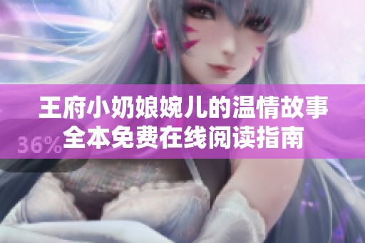 王府小奶娘婉儿的温情故事全本免费在线阅读指南