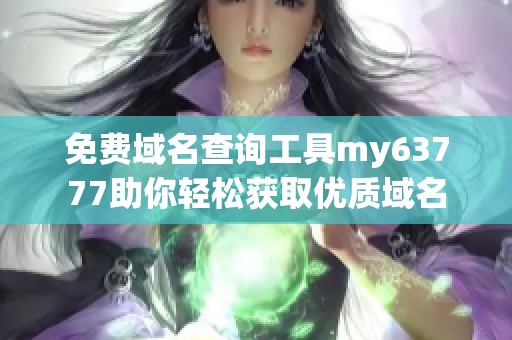 免费域名查询工具my63777助你轻松获取优质域名