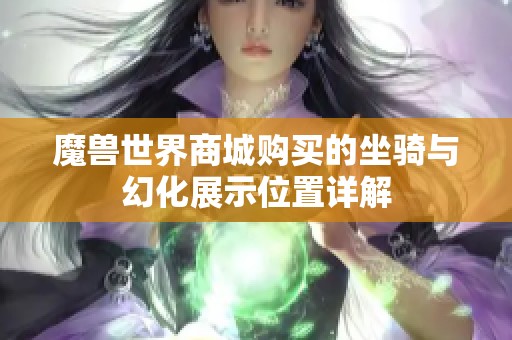 魔兽世界商城购买的坐骑与幻化展示位置详解