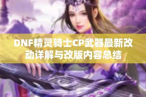 DNF精灵骑士CP武器最新改动详解与改版内容总结