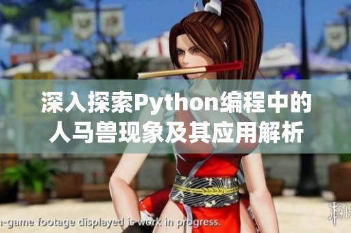 深入探索Python编程中的人马兽现象及其应用解析