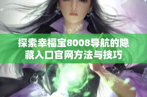 探索幸福宝8008导航的隐藏入口官网方法与技巧