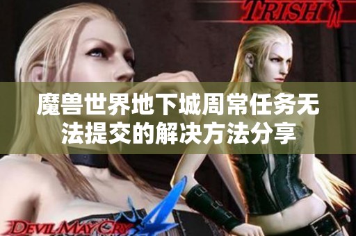 魔兽世界地下城周常任务无法提交的解决方法分享