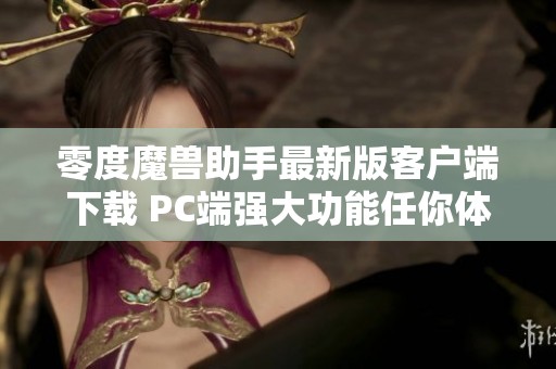 零度魔兽助手最新版客户端下载 PC端强大功能任你体验