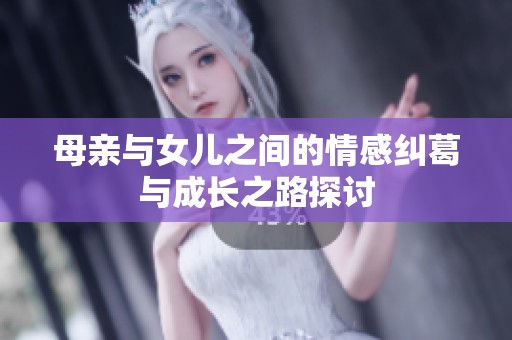 母亲与女儿之间的情感纠葛与成长之路探讨