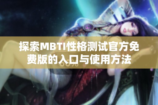 探索MBTI性格测试官方免费版的入口与使用方法