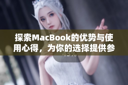 探索MacBook的优势与使用心得，为你的选择提供参考