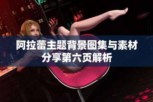 阿拉蕾主题背景图集与素材分享第六页解析